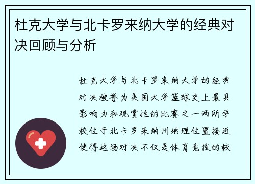 杜克大学与北卡罗来纳大学的经典对决回顾与分析