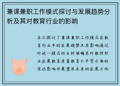 兼课兼职工作模式探讨与发展趋势分析及其对教育行业的影响