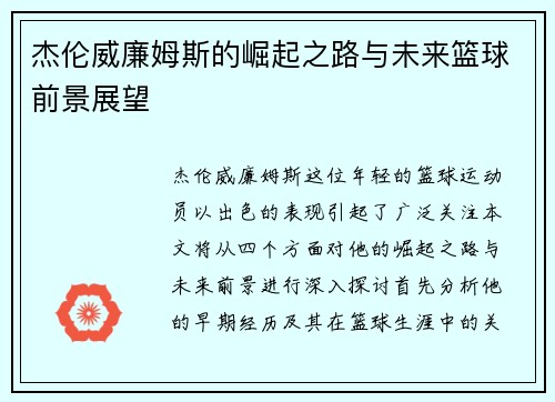 杰伦威廉姆斯的崛起之路与未来篮球前景展望