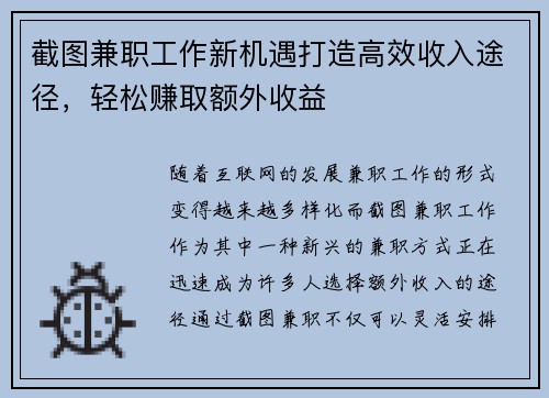 截图兼职工作新机遇打造高效收入途径，轻松赚取额外收益