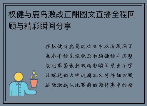 权健与鹿岛激战正酣图文直播全程回顾与精彩瞬间分享