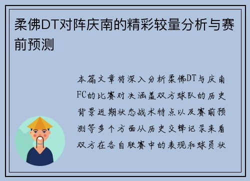柔佛DT对阵庆南的精彩较量分析与赛前预测