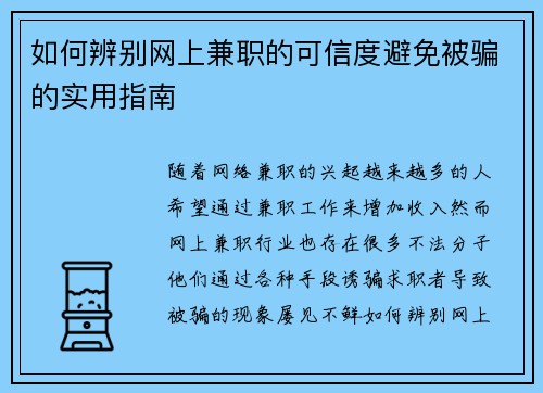 如何辨别网上兼职的可信度避免被骗的实用指南