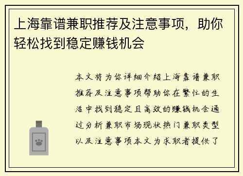 上海靠谱兼职推荐及注意事项，助你轻松找到稳定赚钱机会