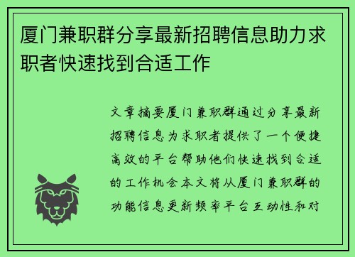 厦门兼职群分享最新招聘信息助力求职者快速找到合适工作