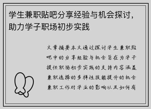学生兼职贴吧分享经验与机会探讨，助力学子职场初步实践
