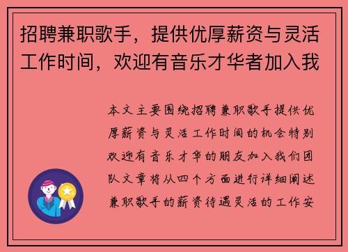 招聘兼职歌手，提供优厚薪资与灵活工作时间，欢迎有音乐才华者加入我们团队