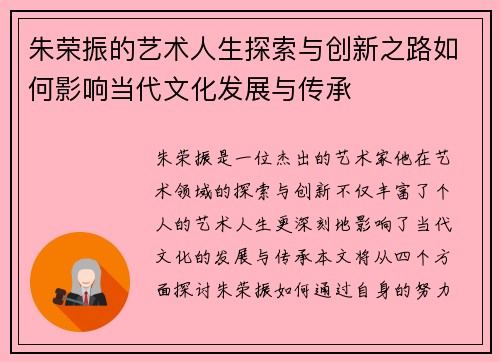 朱荣振的艺术人生探索与创新之路如何影响当代文化发展与传承