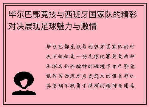 毕尔巴鄂竞技与西班牙国家队的精彩对决展现足球魅力与激情