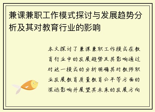 兼课兼职工作模式探讨与发展趋势分析及其对教育行业的影响