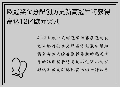 欧冠奖金分配创历史新高冠军将获得高达12亿欧元奖励