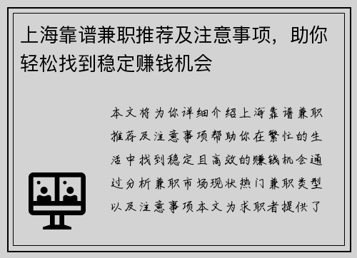 上海靠谱兼职推荐及注意事项，助你轻松找到稳定赚钱机会