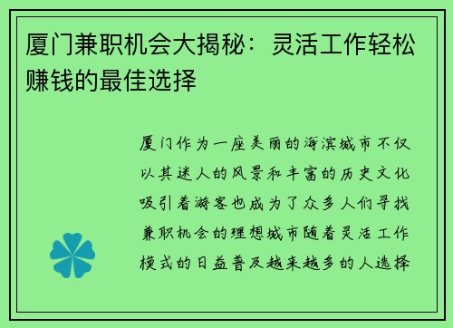 厦门兼职机会大揭秘：灵活工作轻松赚钱的最佳选择