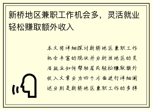 新桥地区兼职工作机会多，灵活就业轻松赚取额外收入
