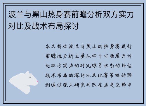 波兰与黑山热身赛前瞻分析双方实力对比及战术布局探讨