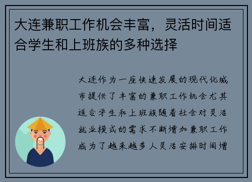 大连兼职工作机会丰富，灵活时间适合学生和上班族的多种选择