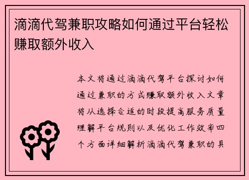 滴滴代驾兼职攻略如何通过平台轻松赚取额外收入