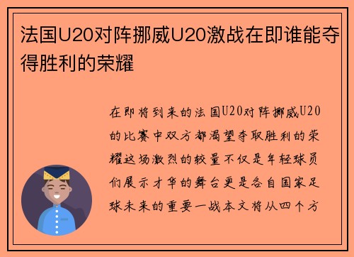 法国U20对阵挪威U20激战在即谁能夺得胜利的荣耀