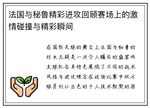 法国与秘鲁精彩进攻回顾赛场上的激情碰撞与精彩瞬间