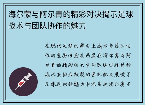 海尔蒙与阿尔青的精彩对决揭示足球战术与团队协作的魅力