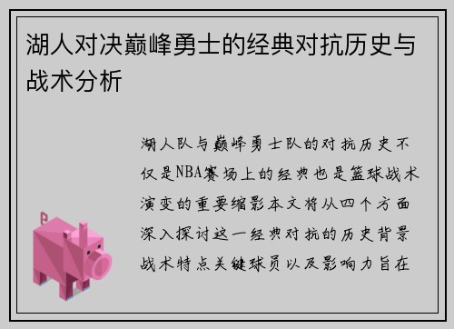 湖人对决巅峰勇士的经典对抗历史与战术分析