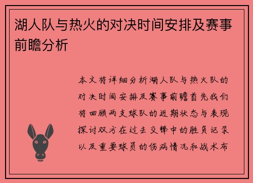 湖人队与热火的对决时间安排及赛事前瞻分析