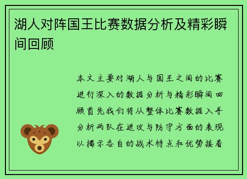湖人对阵国王比赛数据分析及精彩瞬间回顾