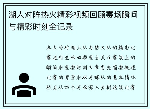 湖人对阵热火精彩视频回顾赛场瞬间与精彩时刻全记录