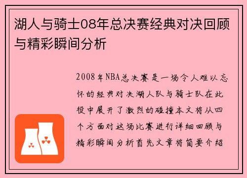 湖人与骑士08年总决赛经典对决回顾与精彩瞬间分析