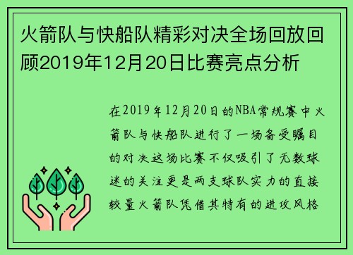 火箭队与快船队精彩对决全场回放回顾2019年12月20日比赛亮点分析