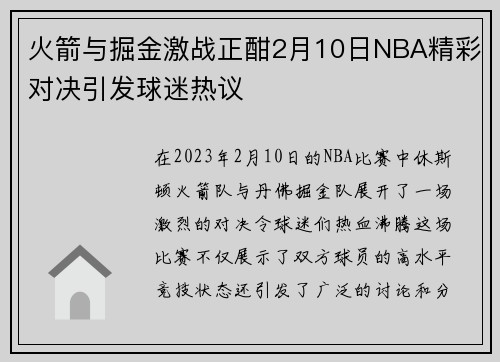 火箭与掘金激战正酣2月10日NBA精彩对决引发球迷热议