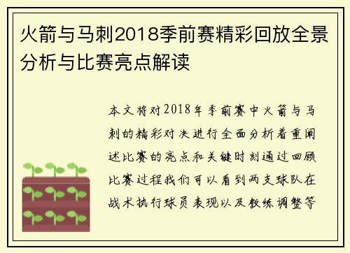 火箭与马刺2018季前赛精彩回放全景分析与比赛亮点解读