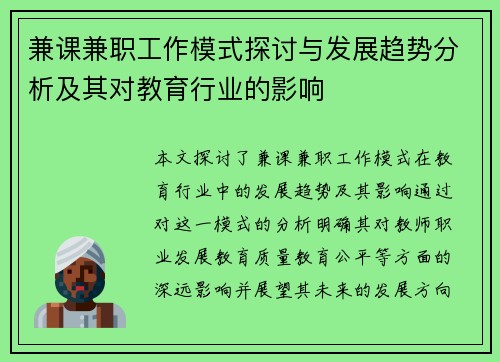 兼课兼职工作模式探讨与发展趋势分析及其对教育行业的影响