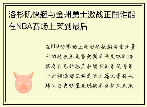 洛杉矶快艇与金州勇士激战正酣谁能在NBA赛场上笑到最后