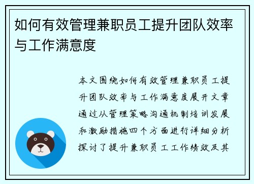 如何有效管理兼职员工提升团队效率与工作满意度