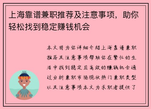 上海靠谱兼职推荐及注意事项，助你轻松找到稳定赚钱机会