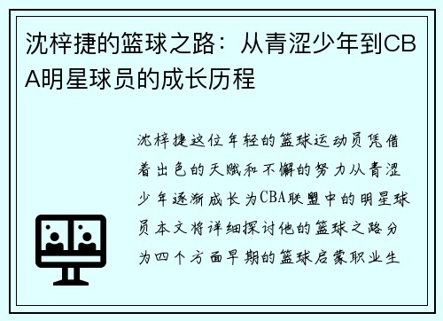 沈梓捷的篮球之路：从青涩少年到CBA明星球员的成长历程