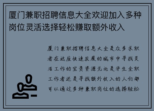 厦门兼职招聘信息大全欢迎加入多种岗位灵活选择轻松赚取额外收入