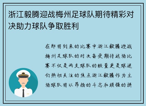浙江毅腾迎战梅州足球队期待精彩对决助力球队争取胜利