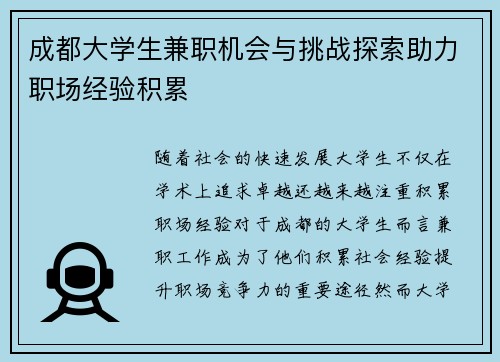 成都大学生兼职机会与挑战探索助力职场经验积累
