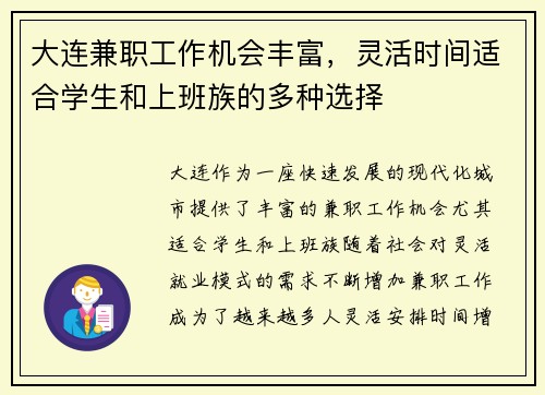 大连兼职工作机会丰富，灵活时间适合学生和上班族的多种选择