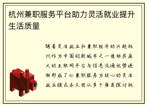 杭州兼职服务平台助力灵活就业提升生活质量