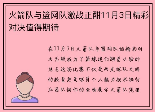火箭队与篮网队激战正酣11月3日精彩对决值得期待