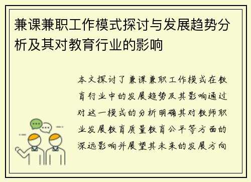兼课兼职工作模式探讨与发展趋势分析及其对教育行业的影响