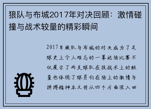 狼队与布城2017年对决回顾：激情碰撞与战术较量的精彩瞬间