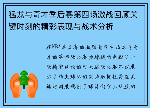 猛龙与奇才季后赛第四场激战回顾关键时刻的精彩表现与战术分析