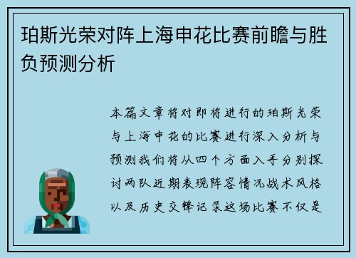 珀斯光荣对阵上海申花比赛前瞻与胜负预测分析