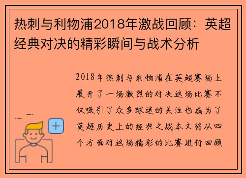 热刺与利物浦2018年激战回顾：英超经典对决的精彩瞬间与战术分析