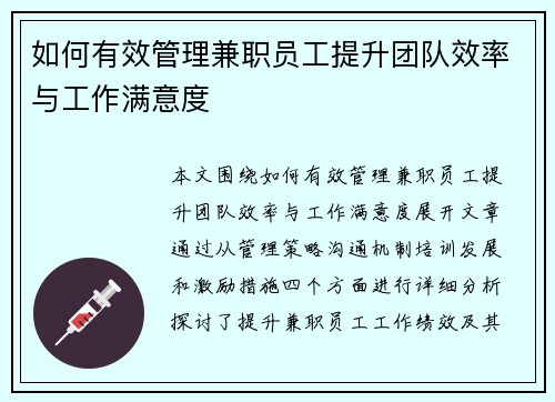 如何有效管理兼职员工提升团队效率与工作满意度