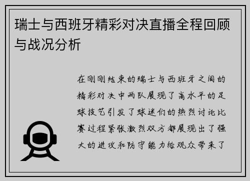 瑞士与西班牙精彩对决直播全程回顾与战况分析